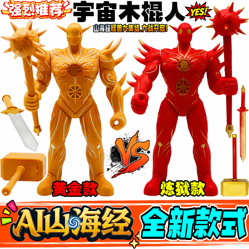 2025新款AI融合兽黄金炼狱宇宙木棍人手办抽象模型男孩玩具礼物