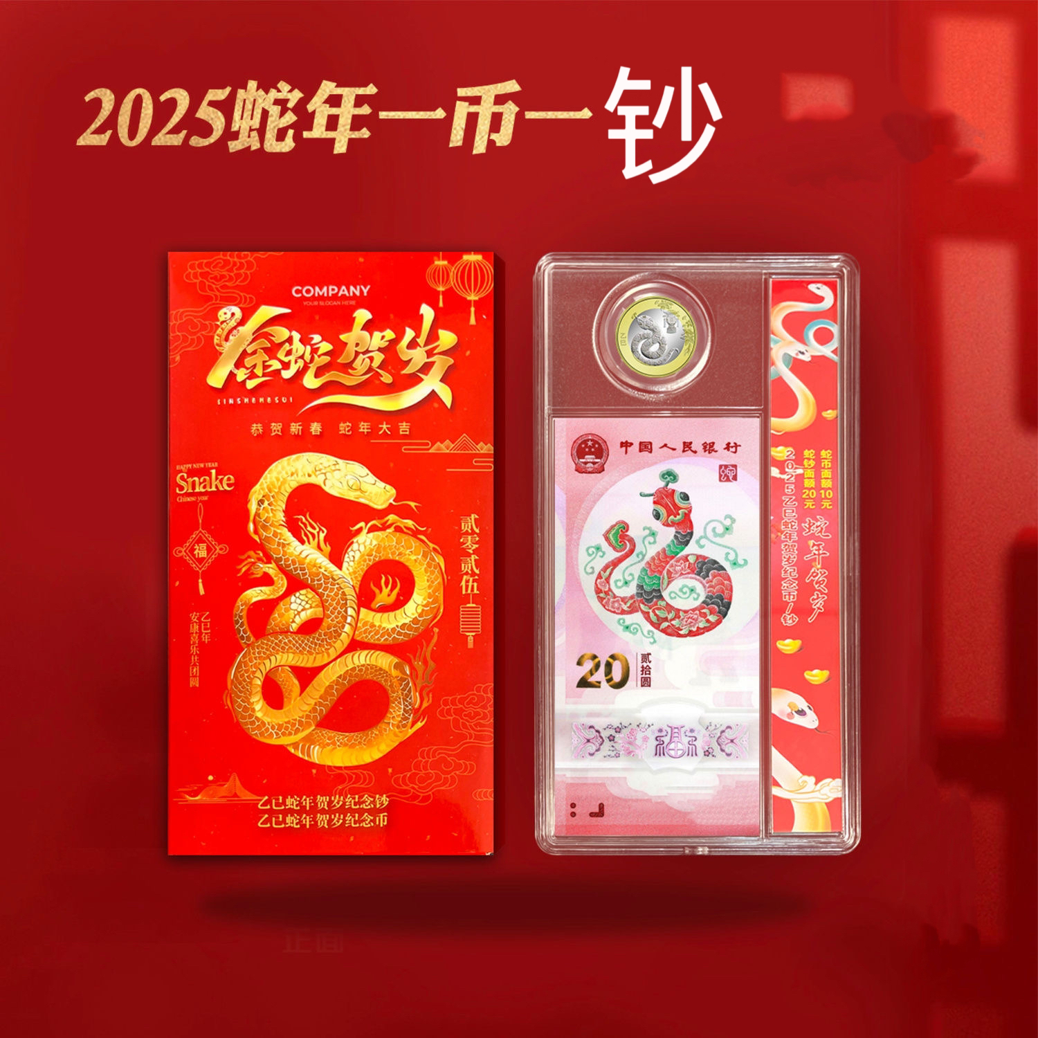 法定货币2025年生肖蛇钞生肖蛇币套装、蛇年生肖钞币带包装盒