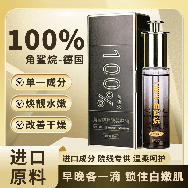 【官方正品】角鲨烷美容油皱紧致祛黄补水保湿嫩肤透亮