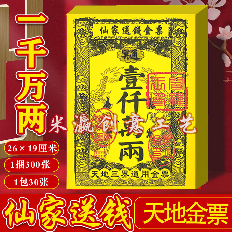 仙家送钱大金票一千万两金纸黄纸印刷清晰黄表纸黄裱纸批发大金票