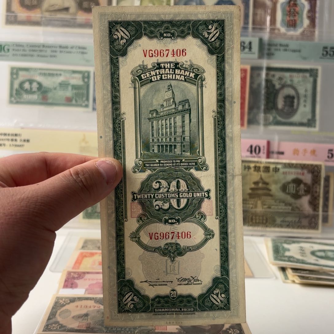 关金贰拾圆967406……九五品