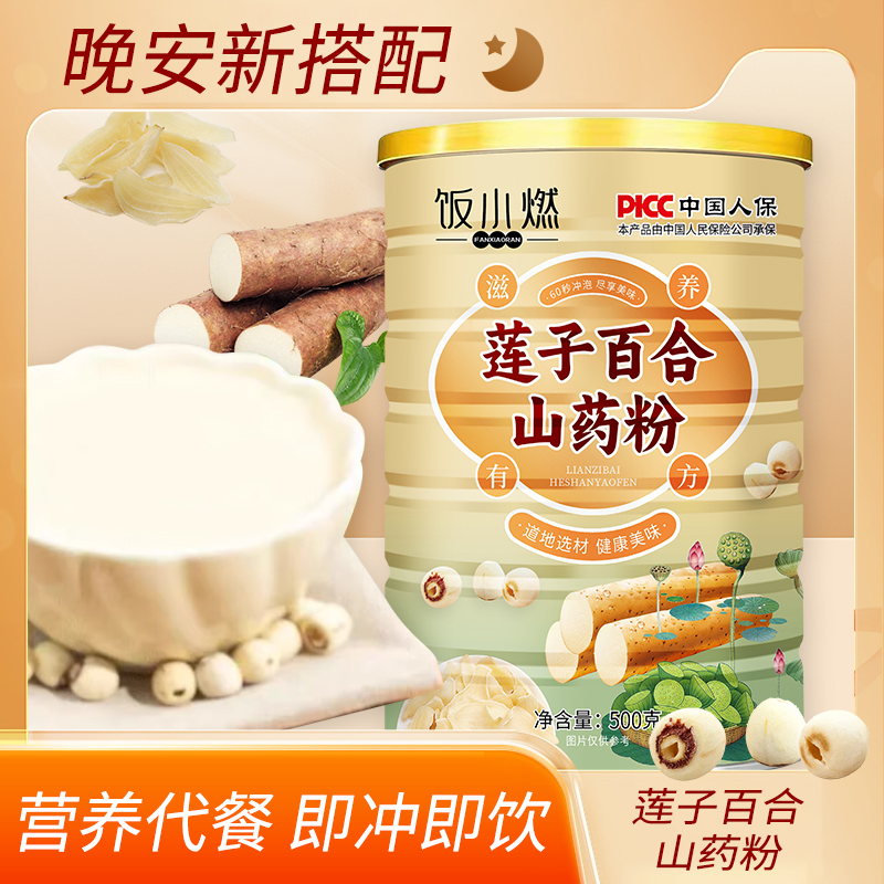 【买2罐送杯勺】饭小燃莲子百合山药粉营养粗粮代餐饱腹500g/罐