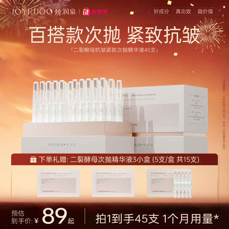 【官方正品】娇润泉二裂酵母抗皱紧致保湿次抛补水精华秋冬护肤女商品图