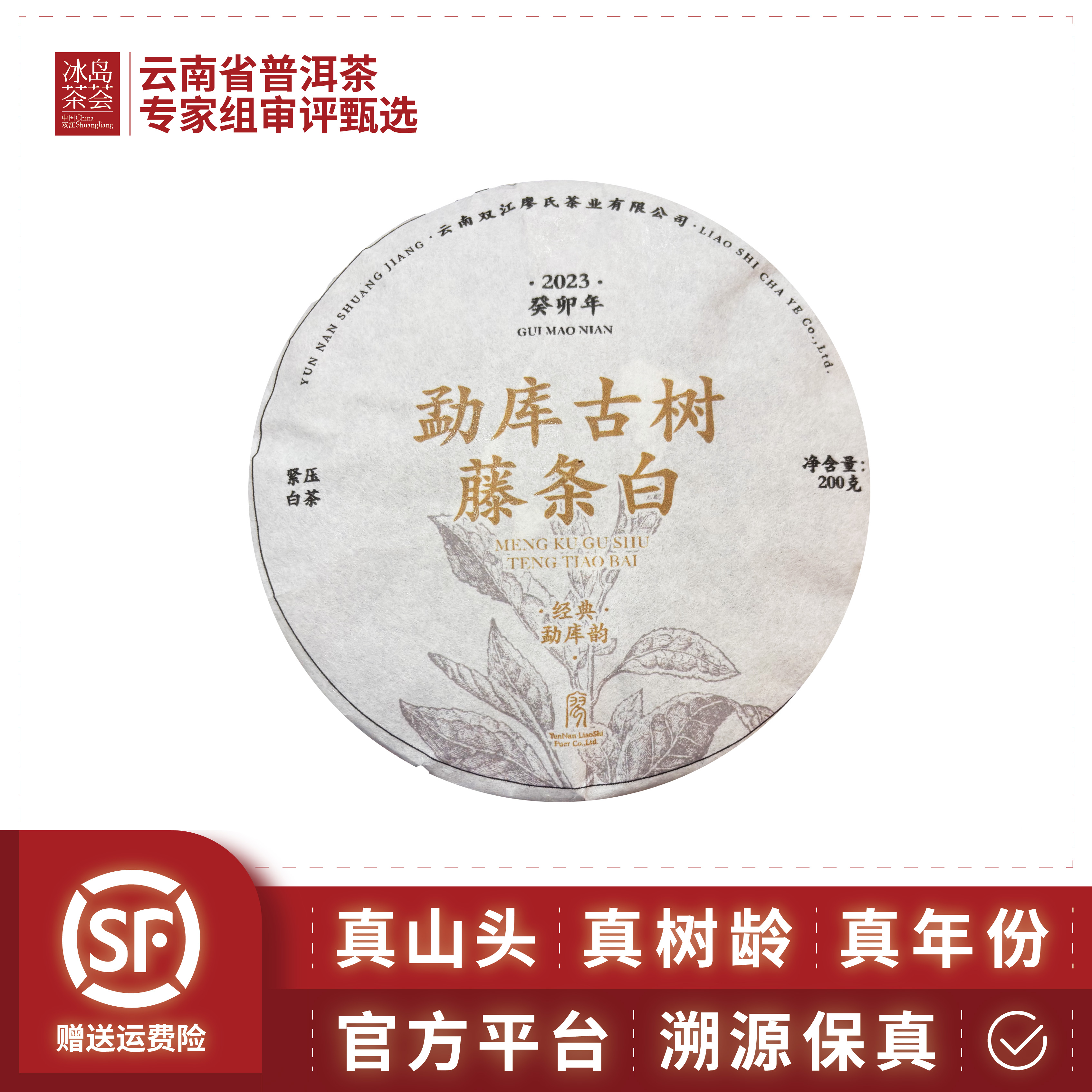 廖氏/勐库古树藤条白（饱满刚烈，气韵强劲）2023年-200g/饼-白茶