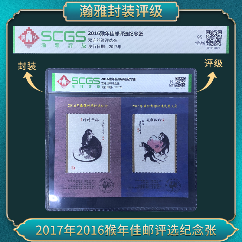 2016猴年佳邮评选纪念邮票 