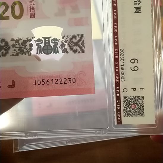 塑料蛇纪念钞 056122230 评级