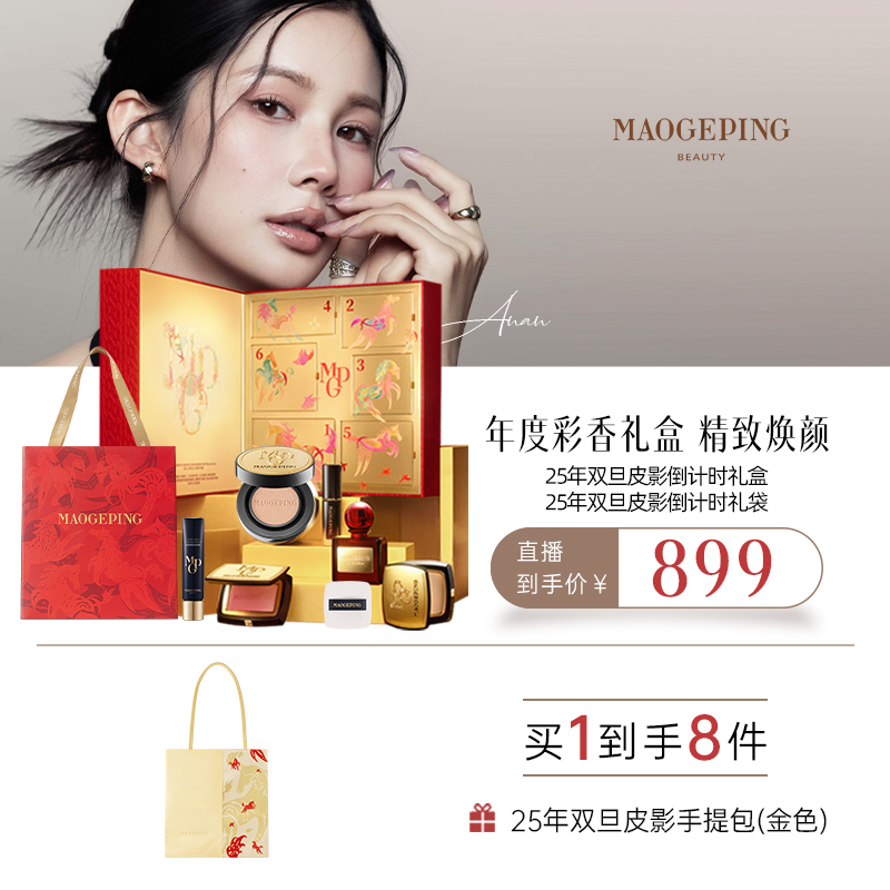 【安安专属】毛戈平2025年双旦皮影倒计时礼盒+礼袋 彩妆套装db