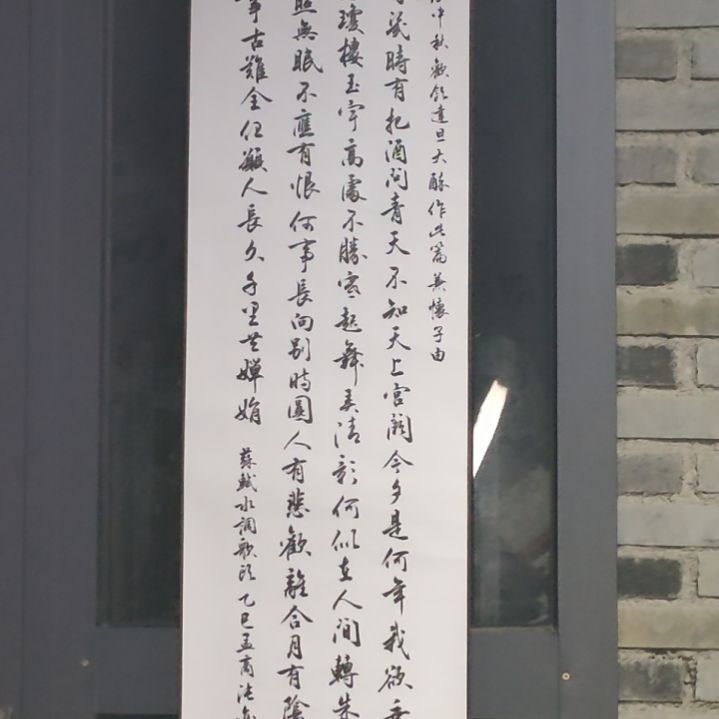 《水调歌头苏轼卷轴一幅》