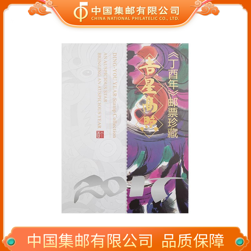 2017年《吉星高照》大版邮折