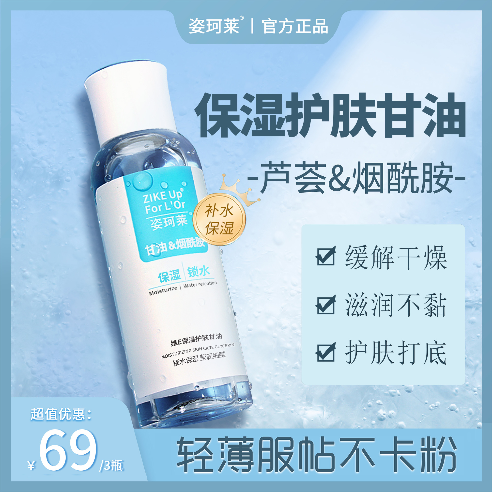 姿珂莱保湿护肤甘油高度烟酰胺深层肌肤清爽补水保湿打底服帖