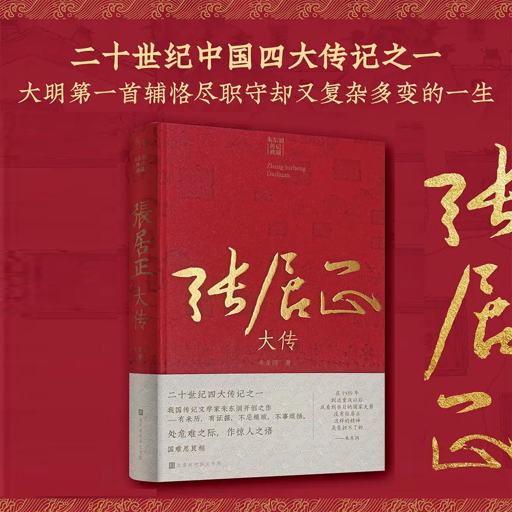 张居正大传 精装典藏版 朱东润经典力作二十世纪中国四大传记之一