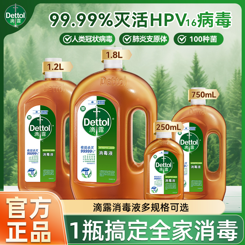 滴露消毒液衣物家居除螨除菌拖地多用途家用消毒水官方正品灭活