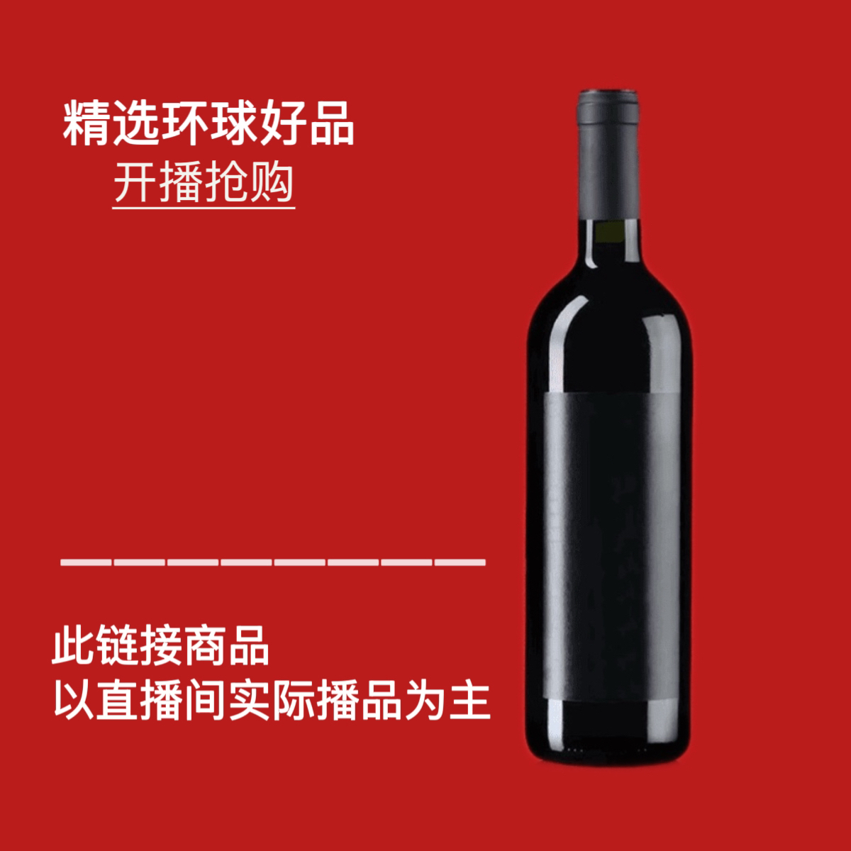 【环球好品】开播抢购 原瓶进口经典干红葡萄酒
