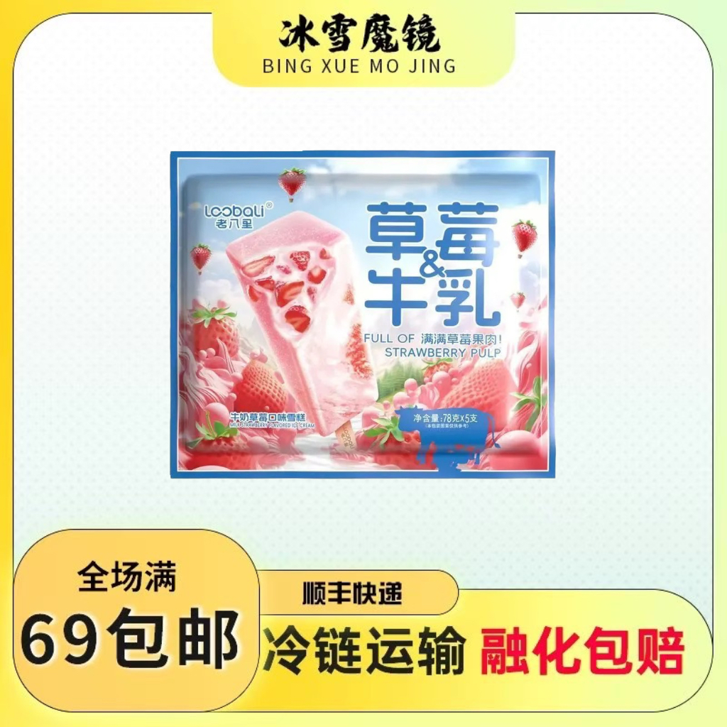 【1袋5支装】老八里草莓牛乳牛奶口味雪糕冰淇淋冷饮