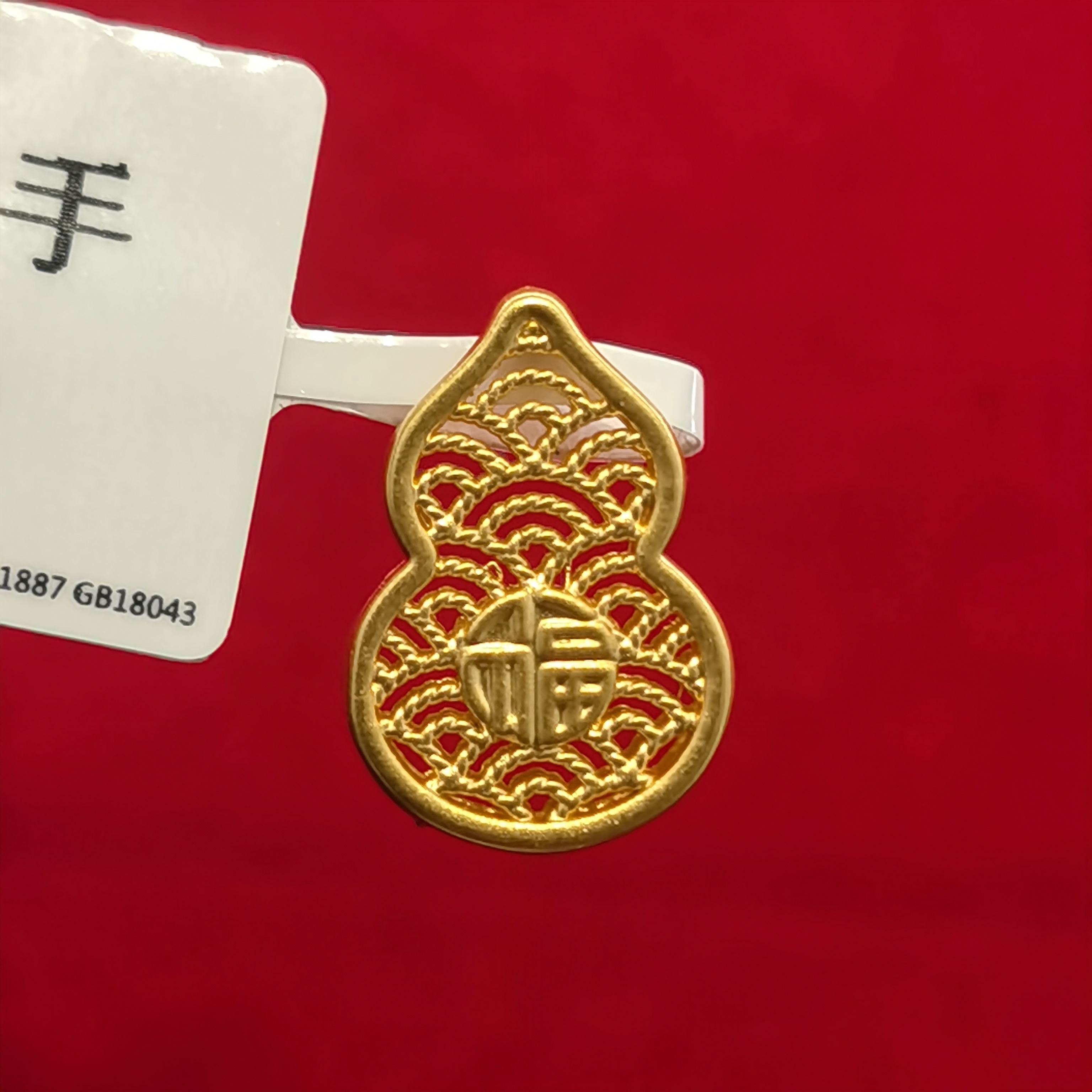 【夕夕专享】足金999 福字镂空葫芦 GP 0.66（添金纳福）