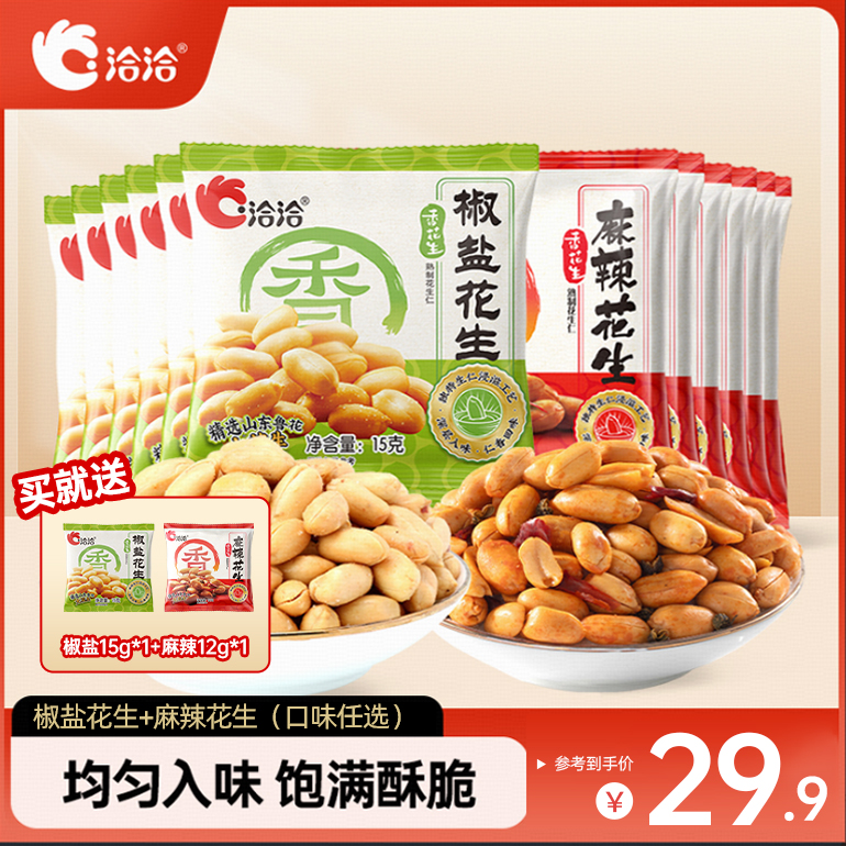 【任选】洽洽椒盐花生15g麻辣花生12g小包装开袋即食香脆脱油下酒菜