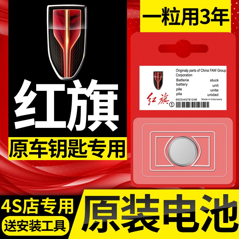红旗H5/HS5/H9汽车HS7钥匙遥控器专用纽扣电池CR2032