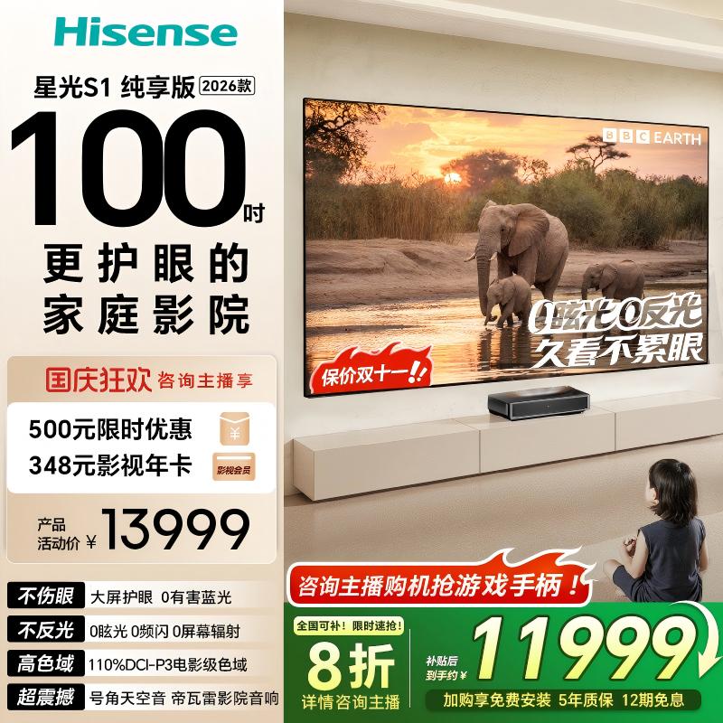 【全国补】海信激光电视 星光S1 纯享版 2026款 100英寸 100L7Q  1