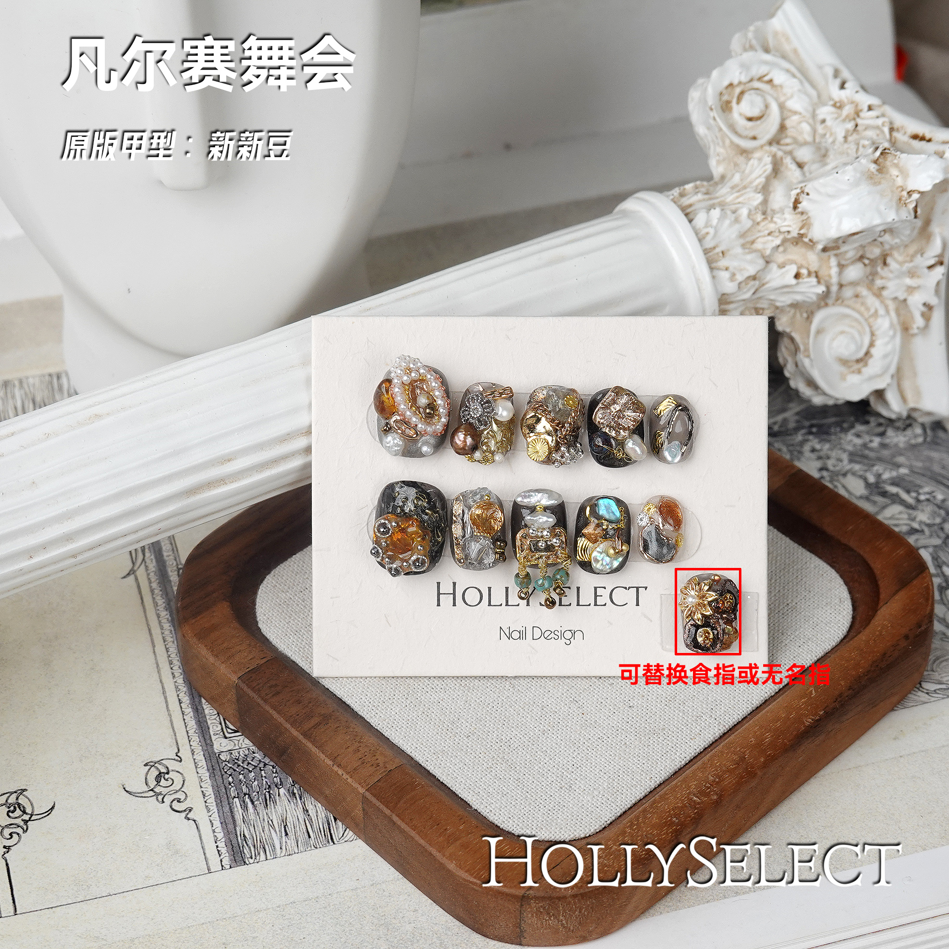 「凡尔赛舞会」返潮复古 HollySelect小众手工穿戴甲