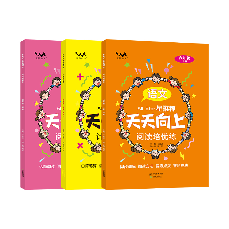 25秋小学星推荐《天天向上阅读培优练》（直播专享）