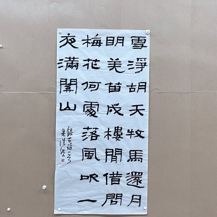 书法朱浩然138*68㎝河南  书法硕S  十三届