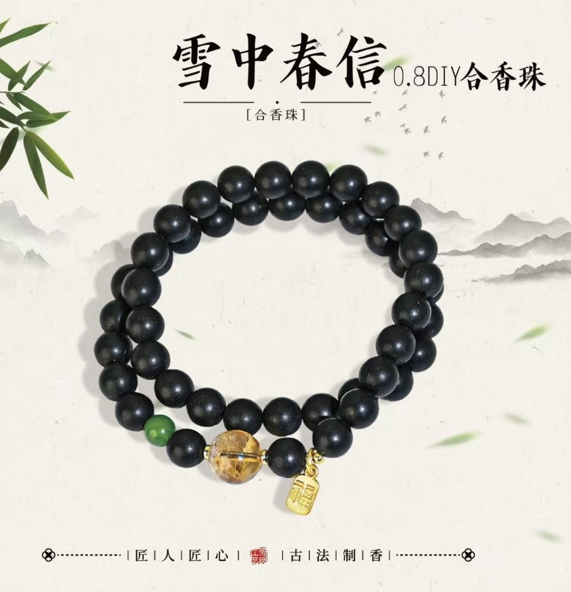 雪中春信多圈DLY 合香珠 手作古法合香 