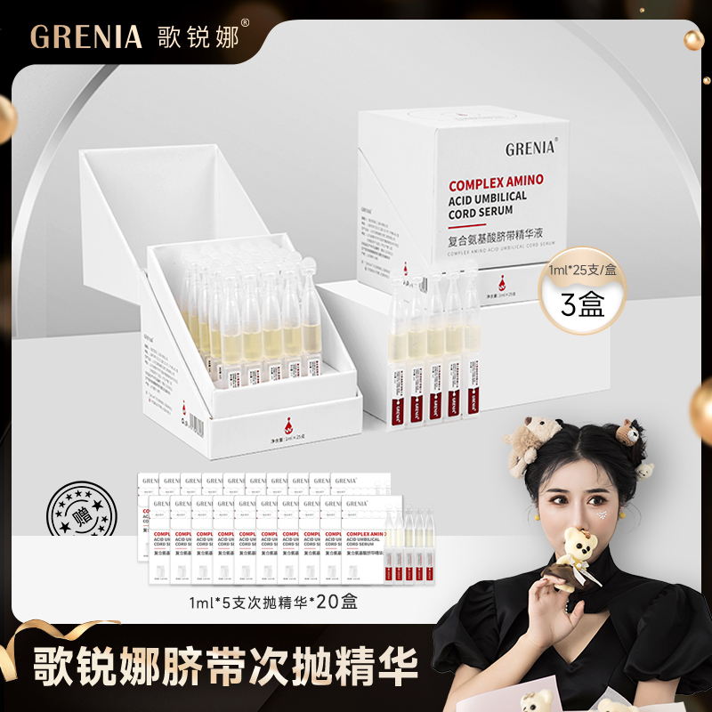 【老板娘专属】GRENIA歌锐娜脐带次抛补水保湿抗皱抗初老精华3盒