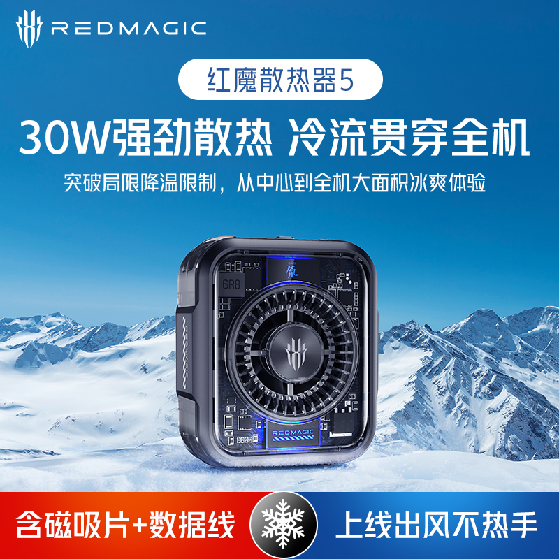 红魔磁吸散热器5手机散热背夹30W大功率游戏半导体直播降温神器