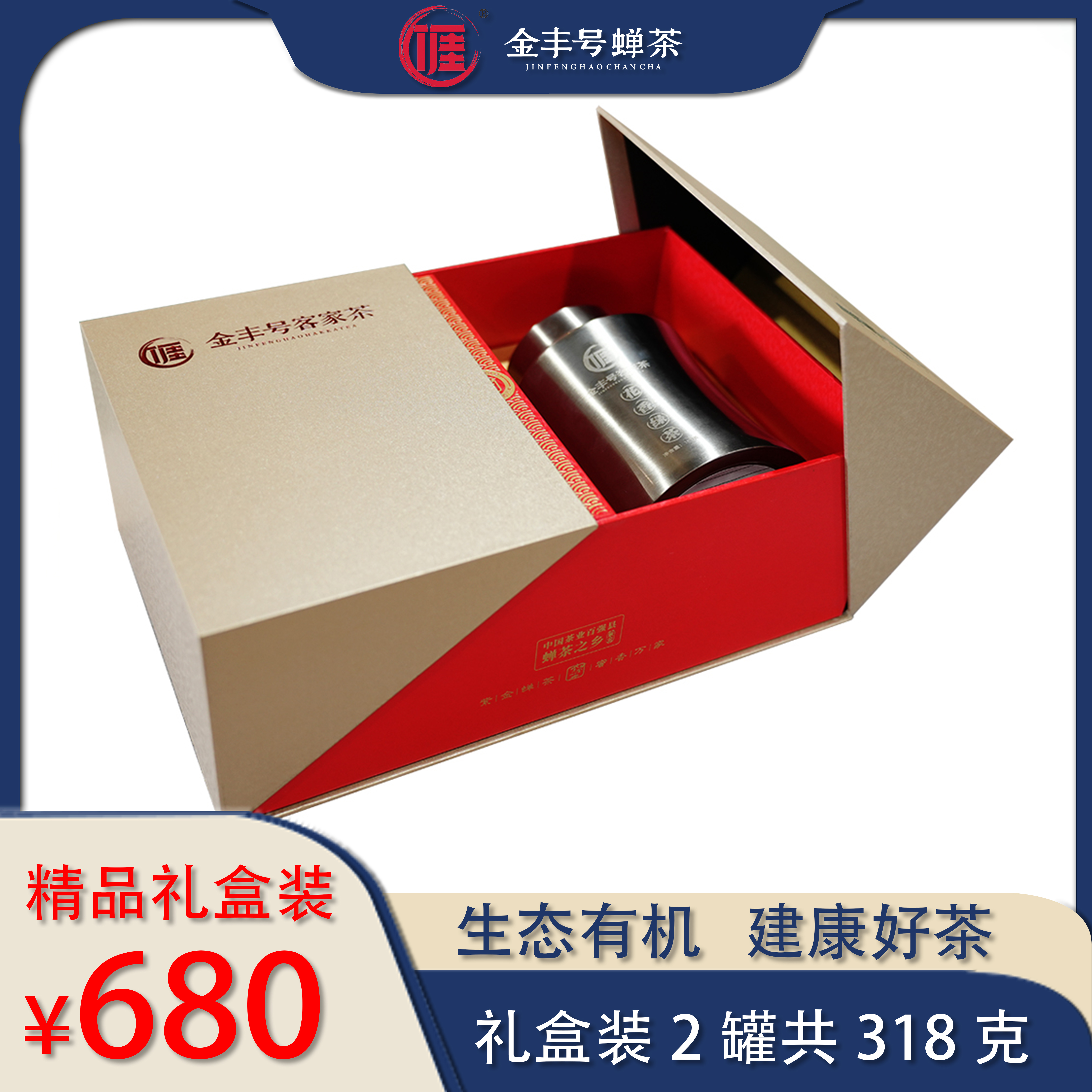 红茶/绿茶精品礼盒 紫金蝉茶 客家茶中哥说客家茶 高山云雾有机茶