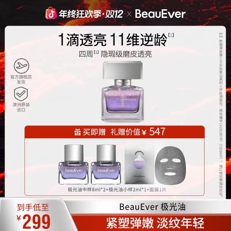 BeauEver极光油淡纹抗皱光感焕亮精华油单支装套组 zb