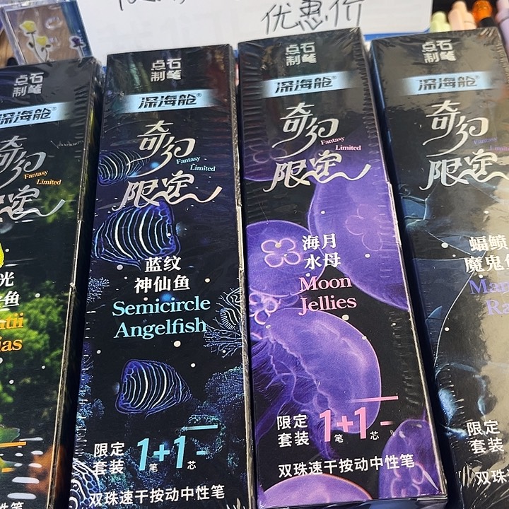 深海舱奇幻限定精品装全套四个