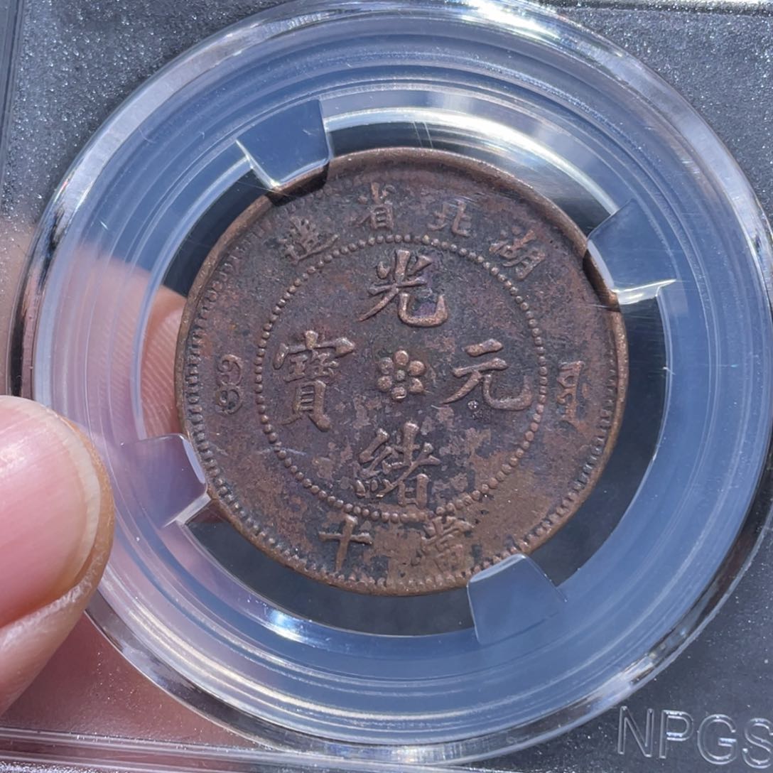 铜吞吞铜元收藏吞4841