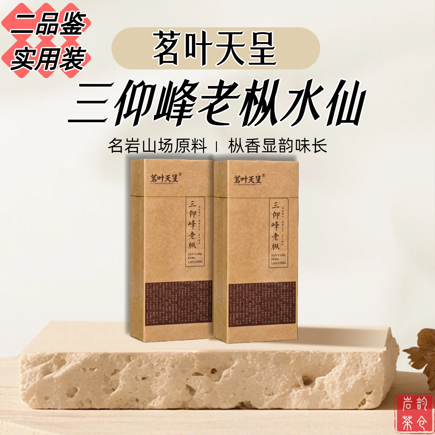 茗叶天呈 三仰峰老枞水仙福建武夷山岩茶水仙盒装品鉴散泡