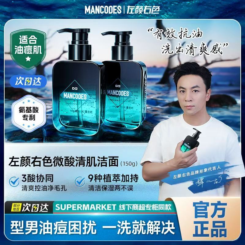 MANCODES/左颜右色男士控油祛痘去黑头微酸洁面乳收缩毛孔氨基酸
