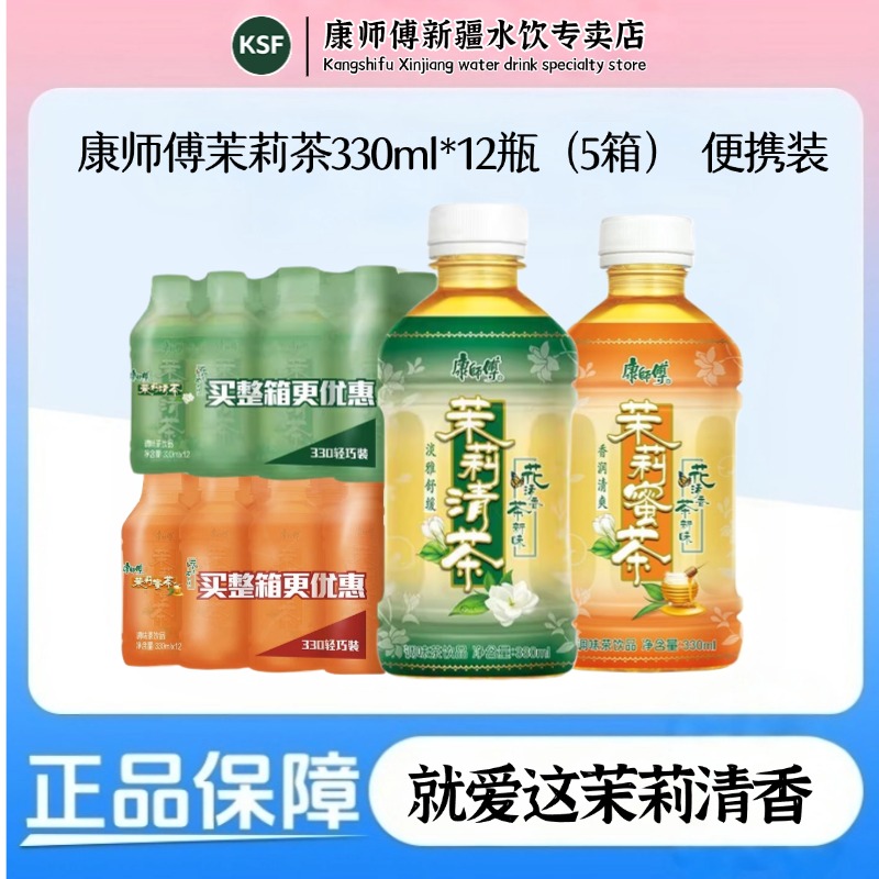 [5连箱]康师傅茉莉茶330ml*12瓶清香解腻休闲茶饮品囤货包邮