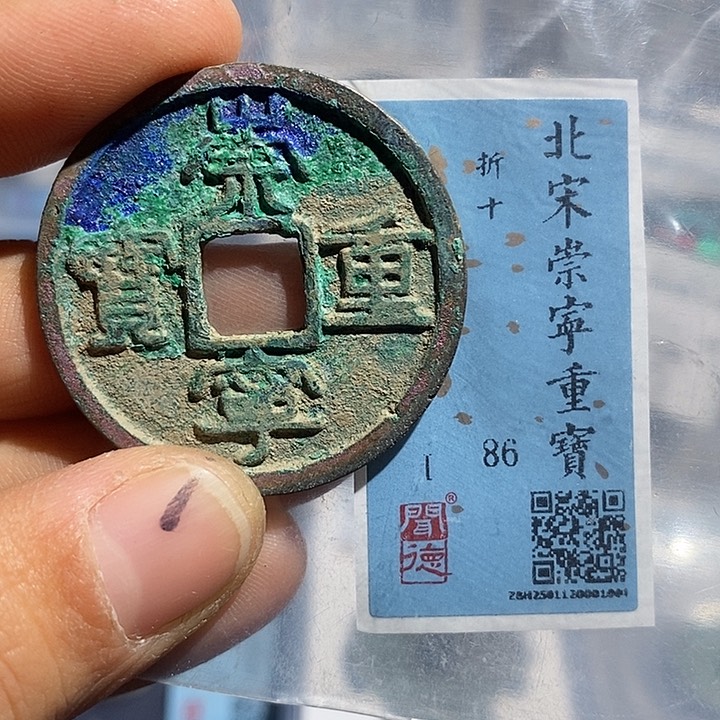 铜二妹崇宁重宝折十评级号1001
