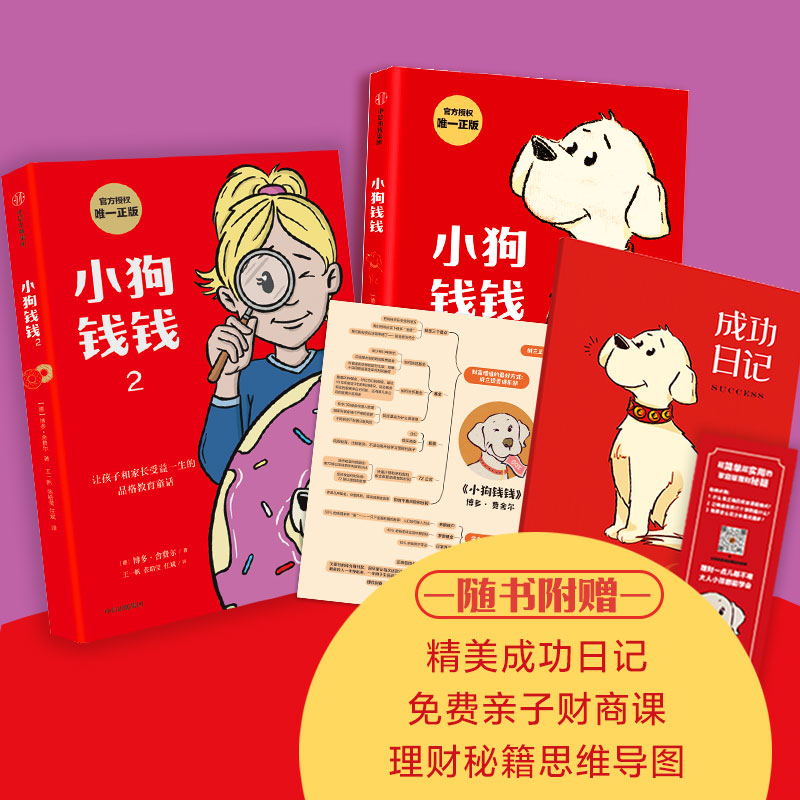 【赠专属日记本】正版小狗钱钱全2册 写给孩子的理财书儿童财富启蒙