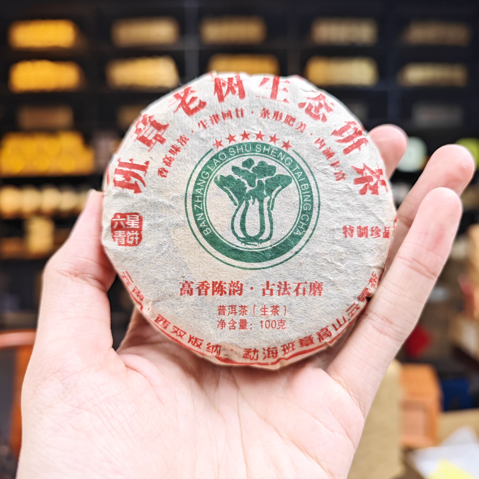 2006年 大白菜 班章老树生态茶【小饼】 普洱茶（生茶）100克