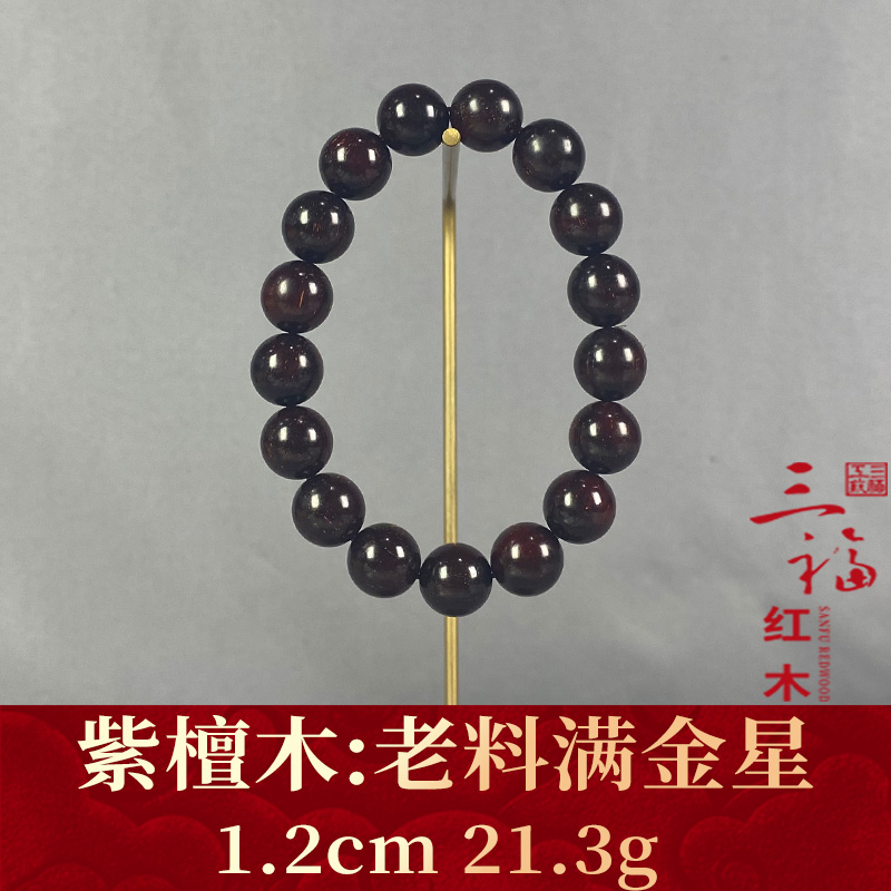 106460 老料满金星 紫檀木