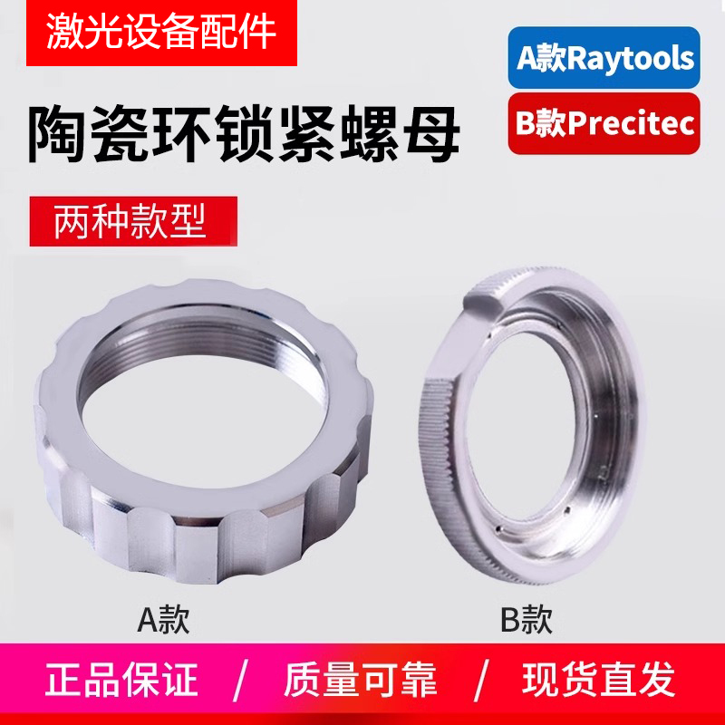 陶瓷环锁紧螺母普雷次特嘉强万顺兴切割机头体压帽组件激光锁紧环