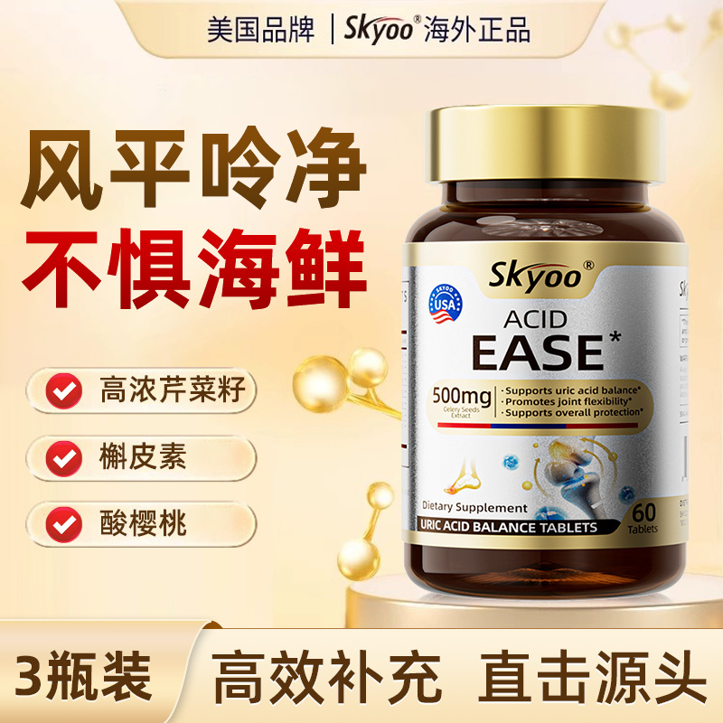 3瓶装【专注排酸 高浓芹菜籽】尿酸嘌呤 平衡指标 酸友必备-z