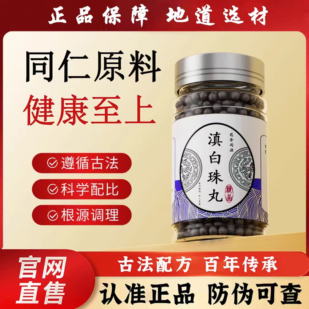 北京同仁堂滇白珠丸浓缩丸加强大瓶汉方经典中草熬制药食同源正品
