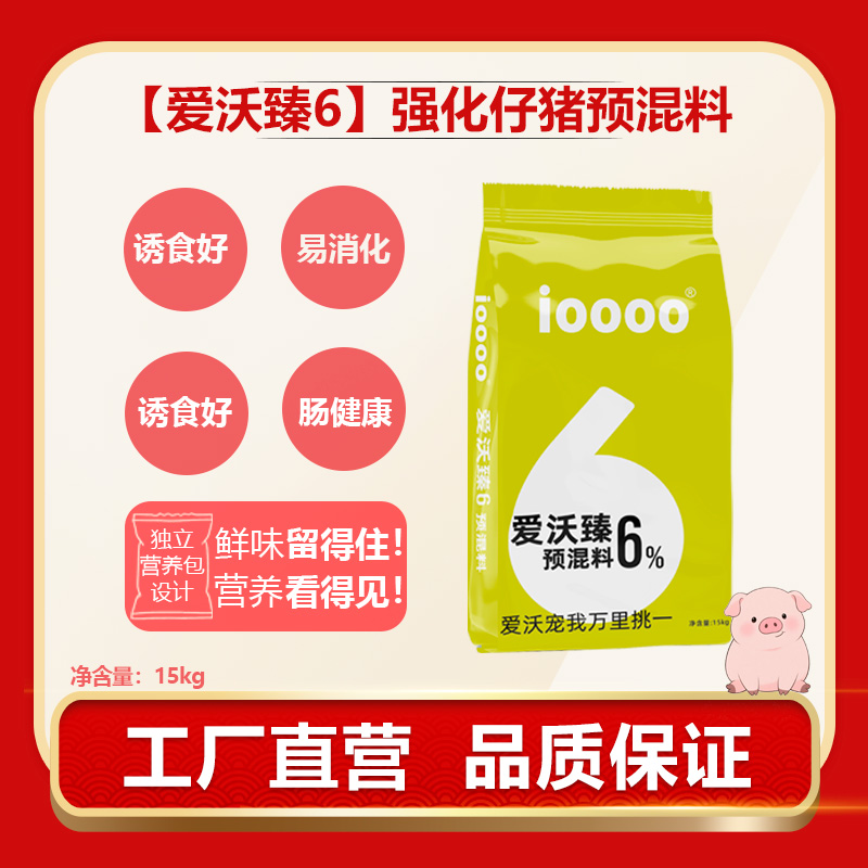 【爱沃臻6】预混料，6%仔猪预混，经济实惠自配料，厂家直营配方促生长