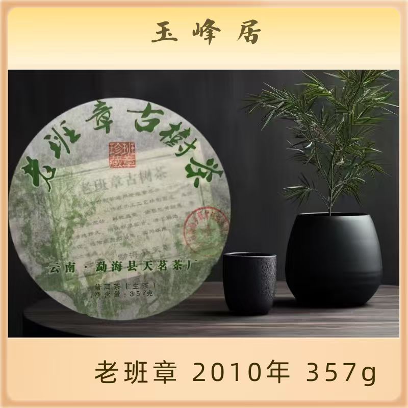 【老班章】珍藏款班章核心产区古树茶357g