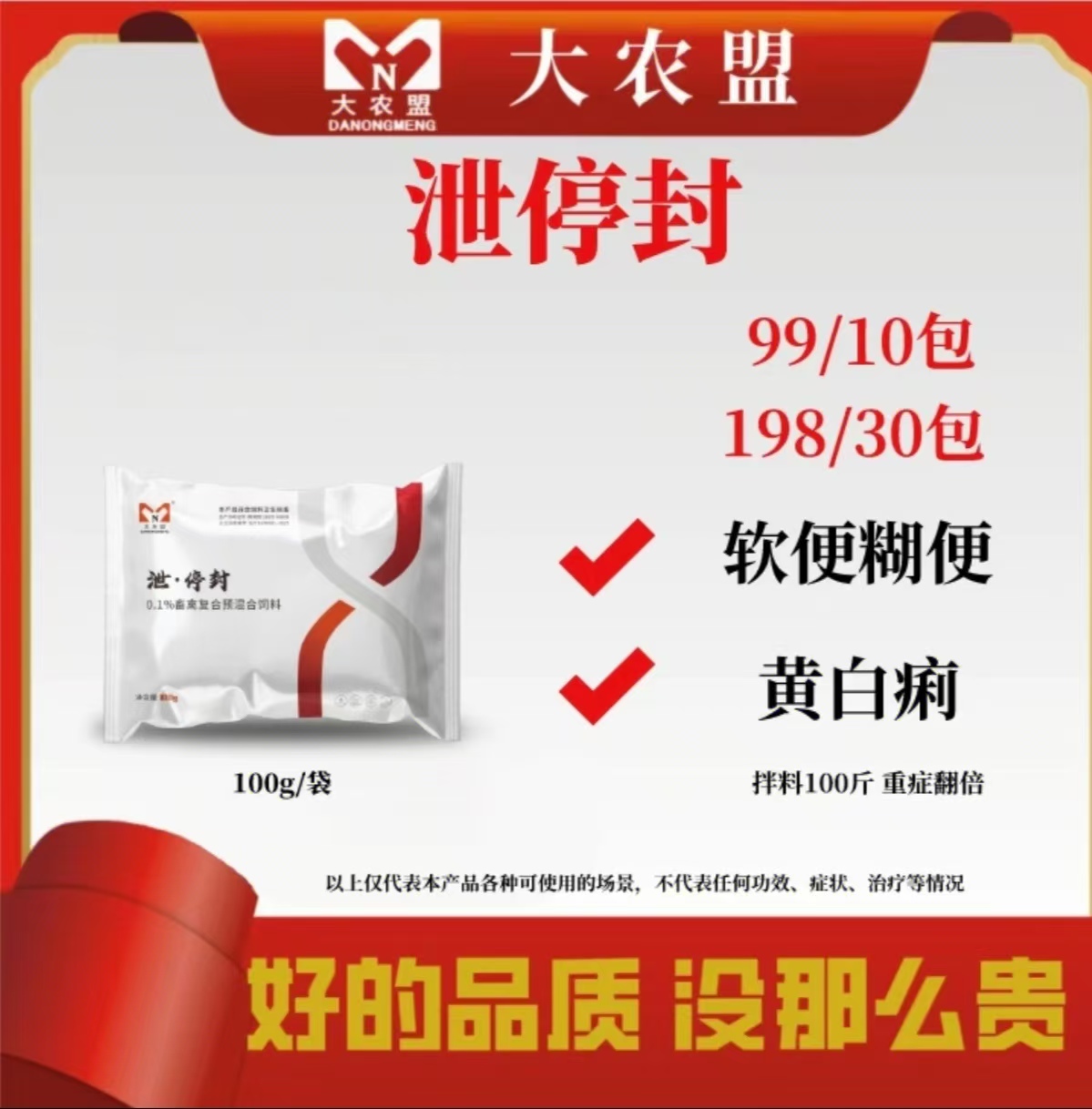 大农盟-饲料添加剂-泄停封