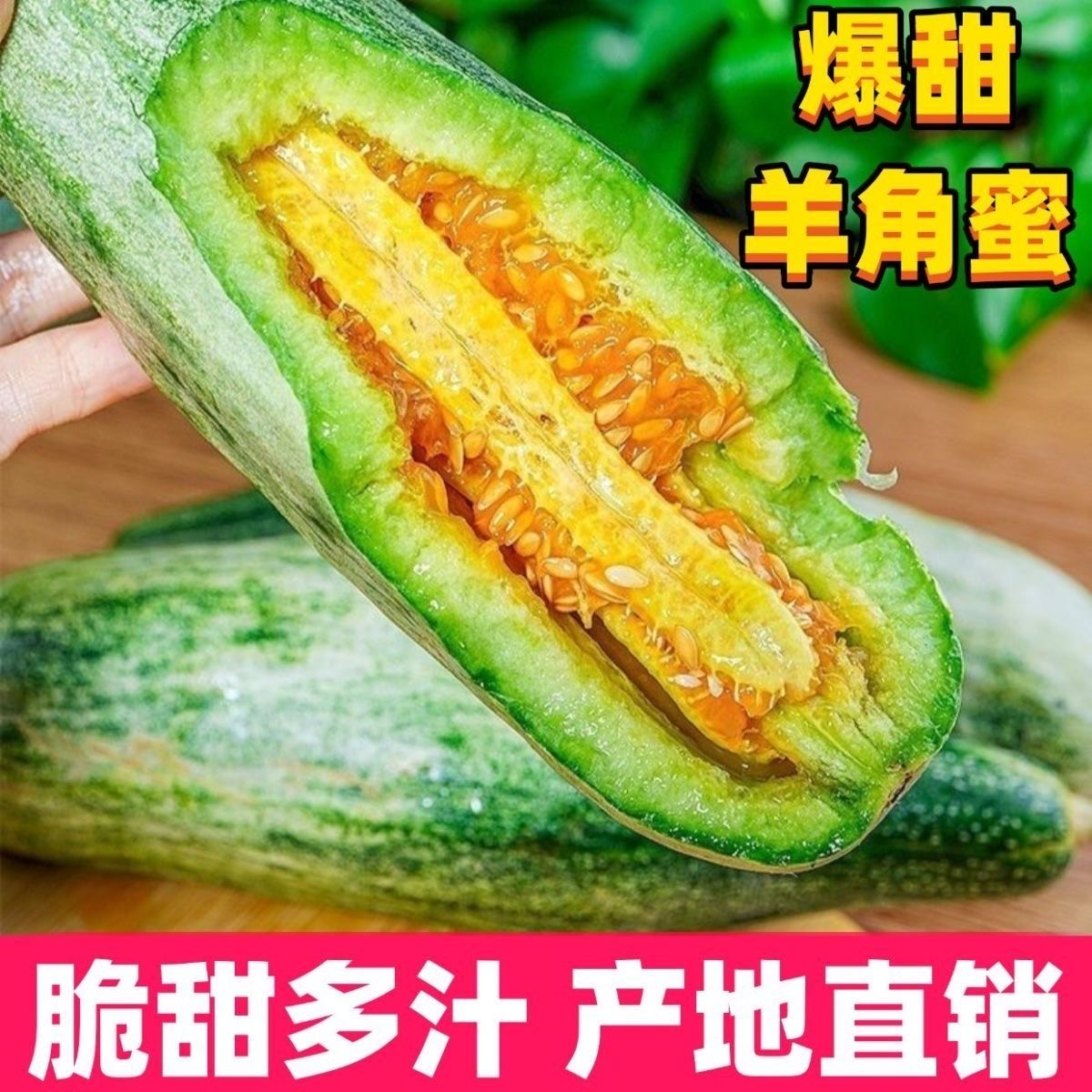 正宗山东羊角蜜甜瓜水果新鲜当季整箱小密瓜香瓜蜜瓜清甜爽口