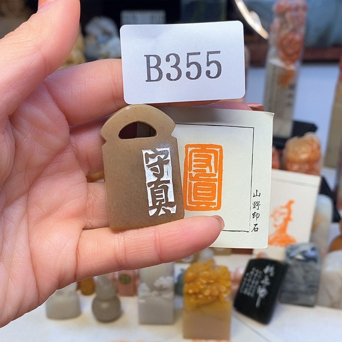 寿山石1.5x2.5 成品书画闲章