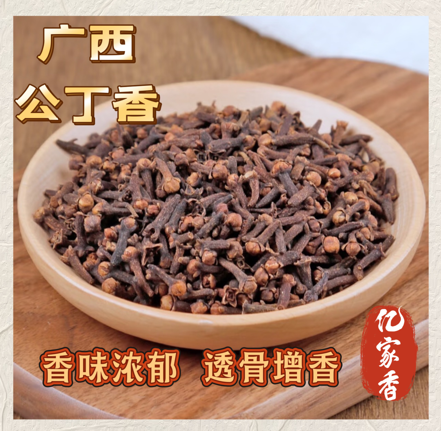 【广西公丁香】正宗天然干货食材卤水调料泡酒香味浓郁香料