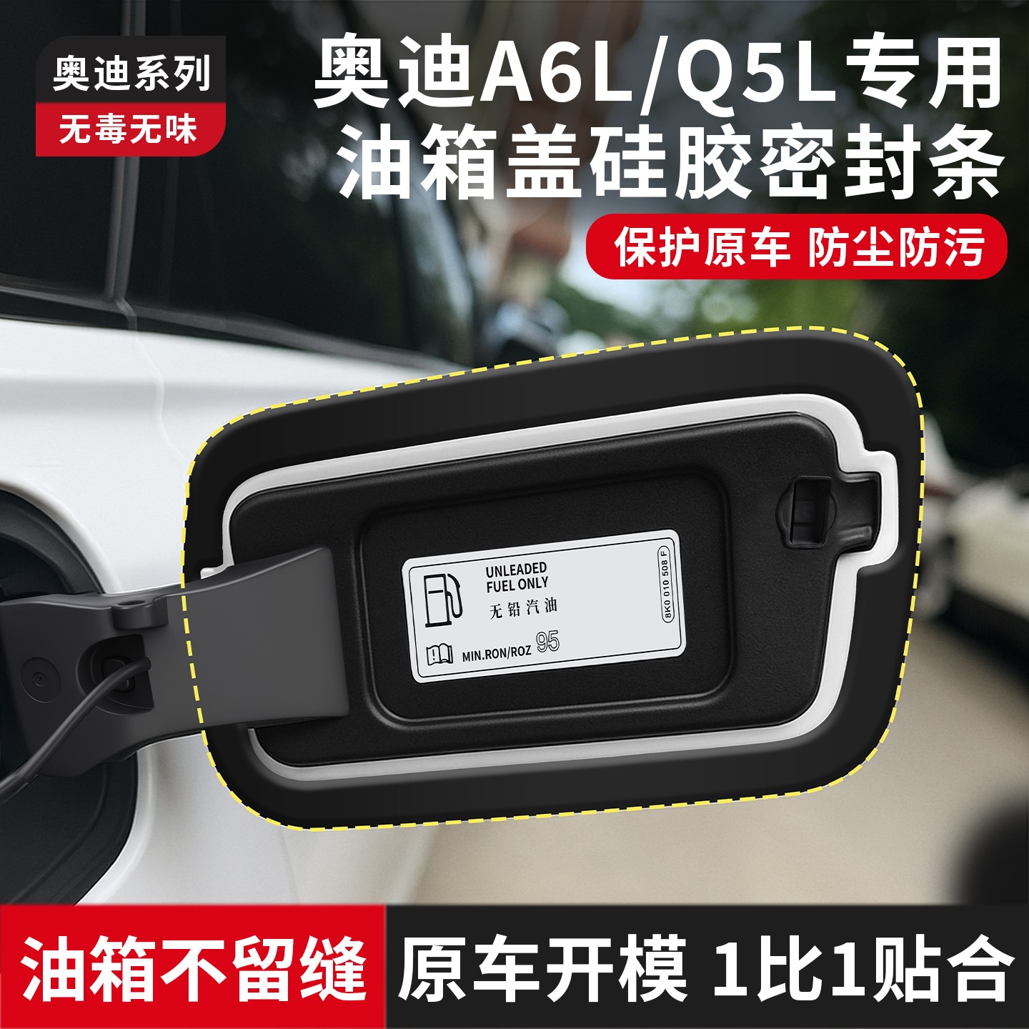 适用奥迪A6L/Q5L油箱盖密封条加油口盖子硅胶隔音条汽车必备用品