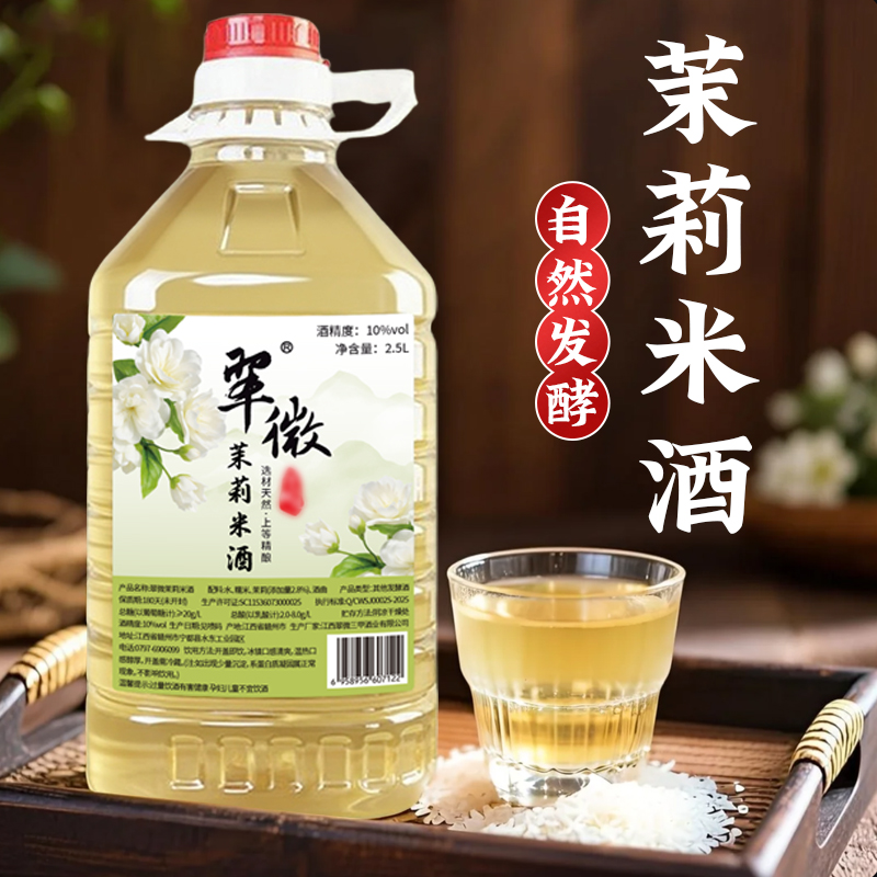 【茉莉米酒】江西正宗客家茉莉酒客家古法酿造发酵传统糯米酒醪糟汁